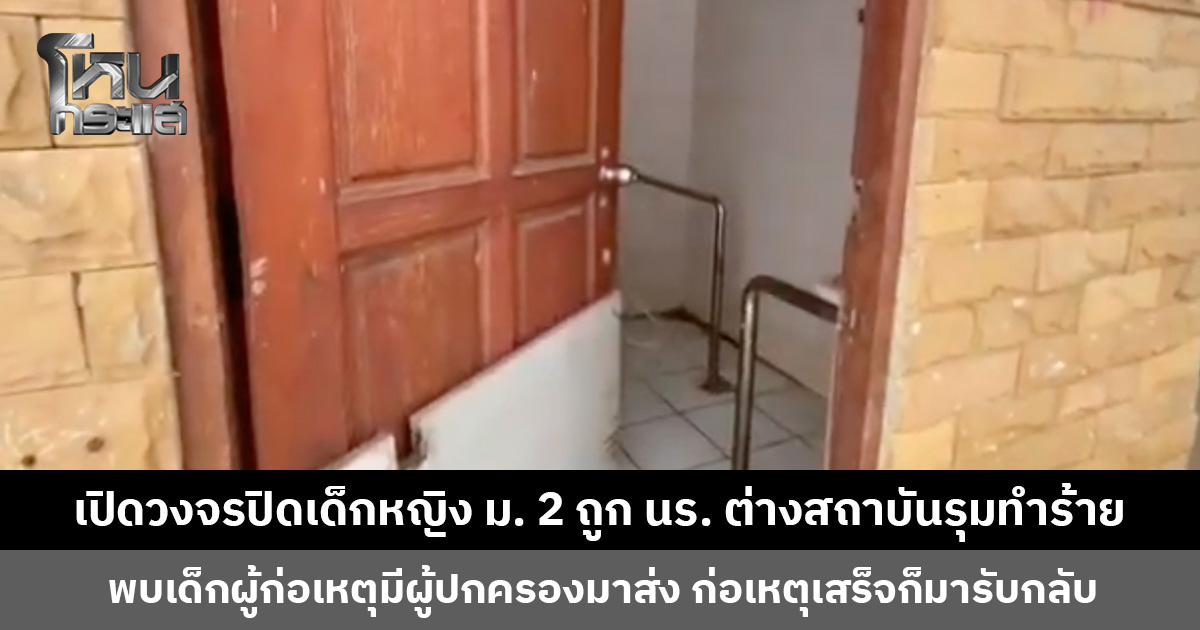 เปิดวงจรปิดเด็กหญิง ม. 2 ถูกนักเรียนต่างสถาบันรุมทำร้ายในห้องน้ำเทศบาล พบเด็กผู้ก่อเหตุมีผู้ปกครองมารับมาส่ง