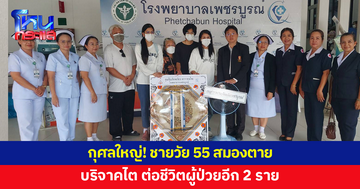 ชายวัย 55 สมองตาย ครอบครัวตัดสินใจบริจาคไต ต่อชีวิตผู้ป่วยอีก 2 ราย