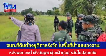จนท.ที่ดินต้องยุติการรังวัด ในพื้นที่บ้านหนองจาน จ.สระแก้ว หลังพบกองกำลังกัมพูชาซุ่มเฝ้าดูอยู่ หวั่นไม่ปลอดภัย