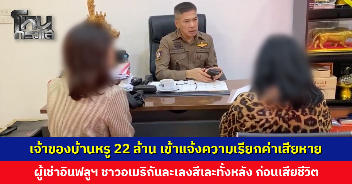 เจ้าของบ้านหรู 22 ล้าน เข้าแจ้งความเรียกค่าเสียหาย ผู้เช่าอินฟลูฯ ชาวอเมริกันละเลงสีเละทั้งหลัง ก่อนโดดทะเลสาบจมเสียชีวิต