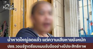 ชาวหาดใหญ่เร่งฟื้นฟูพื้นที่ หลังน้ำท่วมใหญ่ เรียกร้องรัฐ เตรียมแผนรับมืออย่างมีประสิทธิภาพ