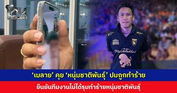 ‘เมลาย’ คุย ‘หนุ่มชาติพันธุ์’ ปมถูกทำร้ายร่างกาย แนะแจ้งความ หากไม่ได้ทำอะไรผิด