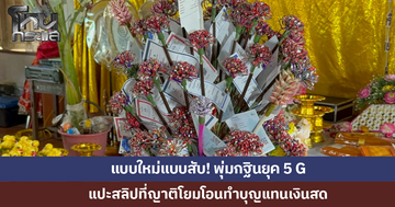 แบบใหม่แบบสับ! พุ่มกฐินยุค 5 G แปะสลิปแทนเงินสด