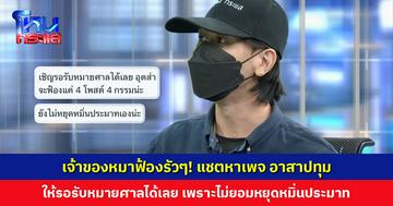 เจ้าของหมาฟ้องรัวๆ! แชตหาเพจ อาสาปทุม เตรียมรอรับหมายศาลได้เลย เพราะไม่ยอมหยุดหมิ่นประมาท