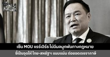‘นายกฯ อนุทิน’ แจงเซ็น MOU แรร์เอิร์ธ ไม่มีผลผูกพันทางกฎหมาย ชี้เป็นจุดให้ ไทย-สหรัฐฯ แนบแน่นอีกครั้ง ต่อยอดเจรจาภาษี