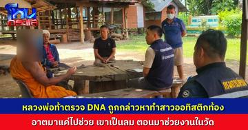 ไม่แผ่ว! ชาว อ.นางรอง ร้องตรวจสอบพระ ต้องสงสัยทำหญิงออทิสติกตั้งครรภ์ พระโต้ พร้อมตรวจ DNA ที่แตะเนื้อต้องตัวสีกา เพราะเขาเป็นลม อาตมาเลยไปช่วย