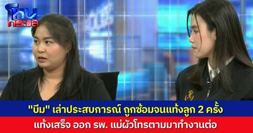 “บีม” อดีตภรรยาคนก่อนหน้า “นิก” เล่าแต่ละเรื่องพีกมาก ถูกซ้อมจนแท้งลูกถึง 2 ครั้ง เวลานอน แม่ก็นอนด้วยตลอด 