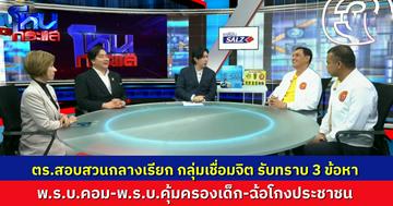 บช.ก.แจ้ง 3 ข้อหา 8 ผู้ต้องหากลุ่มเชื่อมจิต ด้าน "อเวนเจอร์ส" ยันสู้ต่อจนสุดทาง