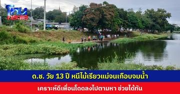 ด.ช.วัย 13 ปี หนีสอบมานั่งเล่นริมสระน้ำ แม่ถือไม้เรียวตามมาเจอ โดดน้ำหนีแม่ แอบใต้ท่าน้ำนานนับชั่วโมงจนเกือบหมดแรง