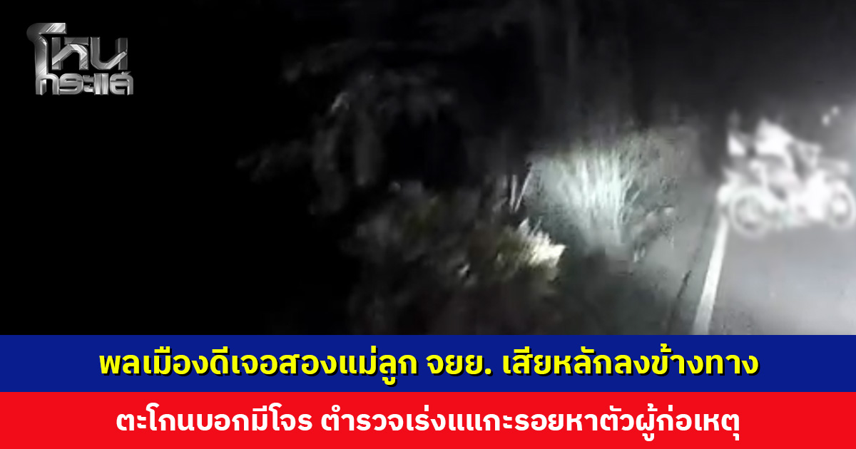 พลเมืองดีเจอสองแม่ลูก จยย. เสียหลักลงข้างทาง ตะโกนบอกมีโจร ตร. เร่งหาตัวผู้ก่อเหตุ