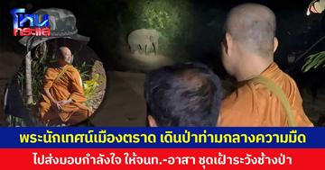 พระนักเทศน์เมืองตราด เดินป่าท่ามกลางความมืด ไปส่งมอบกำลังใจ ให้จนท.-อาสา ชุดเฝ้าระวังช้างป่า