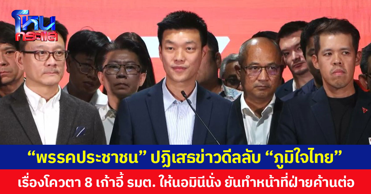 “พรรคประชาชน” ปฏิเสธข่าวดีลลับ “ภูมิใจไทย” เรื่องโควตา 8 เก้าอี้ รมต. ให้นอมินีนั่ง ยันทำหน้าที่ฝ่ายค้านต่อ