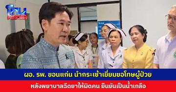ผอ. รพ. ขอนแก่น นำกระเช้าเยี่ยมขอโทษผู้ป่วย หลังพยาบาลฉีดยาผิดคน ยืนยันยังต้องสอบสวนต่อ