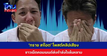 ‘ทราย สก๊อต’ โพสต์คลิปเสียง ชาวเน็ตคอมเมนต์ส่งกำลังใจล้นหลาม