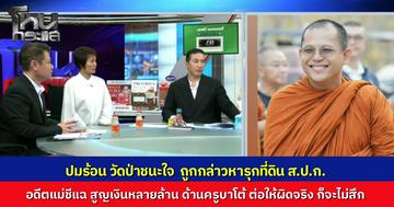 ดรามา “วัดป่าชนะใจ” รุกที่ดิน ส.ป.ก.จริงหรือ? อดีตแม่ชีแฉ สูญเงินเป็นล้าน ขณะที่ครูบาชัยวัฒน์ยันไม่ได้สร้างบ้านขาย