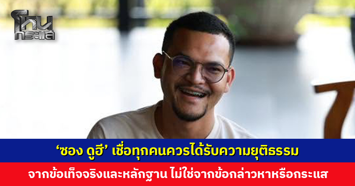 ‘ซอง ดูฮี’ โพสต์อีกรอบ เชื่อทุกคนควรได้รับความยุติธรรมจากข้อเท็จจริงและหลักฐาน