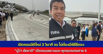 มิติใหม่พิธีเปิดถนน "ผู้ว่าฯ ชัชชาติ" เปิดถนนพรานนก-พุทธมณฑลสาย 4 ตะโกนสั่งคำเดียว จบใน 3 วินาที ไม่มีพิธีรีตอง