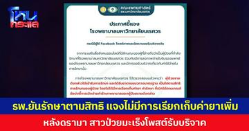 รพ.ยันรักษาตามสิทธิ แจงไม่มีการเรียกเก็บค่ายาเพิ่ม หลังดรามาสาวป่วยมะเร็งโพสต์รับบริจาค  ด้านเจ้าตัวขอโทษแจงไม่ละเอียด พร้อมคืนเงินคนบริจาค