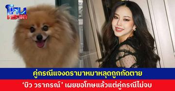 คู่กรณีแจงดรามาหมาหลุดถูกกัดตาย - 'บิว วราภรณ์' โต้ขอโทษไปแล้วแต่ทำไมไม่จบ 
