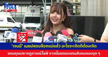 ‘เจนนี่’ เผยปลดบล็อกแม่แล้ว อะไรจะเกิดก็ต้องเกิด ลั่นเงินไม่ได้อยู่ในอากาศ แต่อยู่ที่บ้านเจนนี่ จากนี้ขอตอบแทนสังคมแบบจุก ๆ