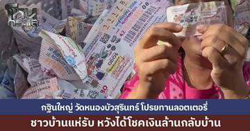 กฐินวัดหนองบัวสุรินทร์ แห่ขบวนช้าง โปรยทานลอตเตอรี่ ชาวบ้านแห่รับ เชื่อว่าจะได้โชค 6 ล้านกลับบ้าน