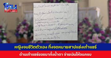 หญิงจบชีวิตตัวเอง ทิ้งจดหมายตัดพ้อพร้อมสาปแช่งเท้าแชร์ ด้านเท้าแชร์ขอขมาทั้งน้ำตา จ่ายเงินให้จนครบ