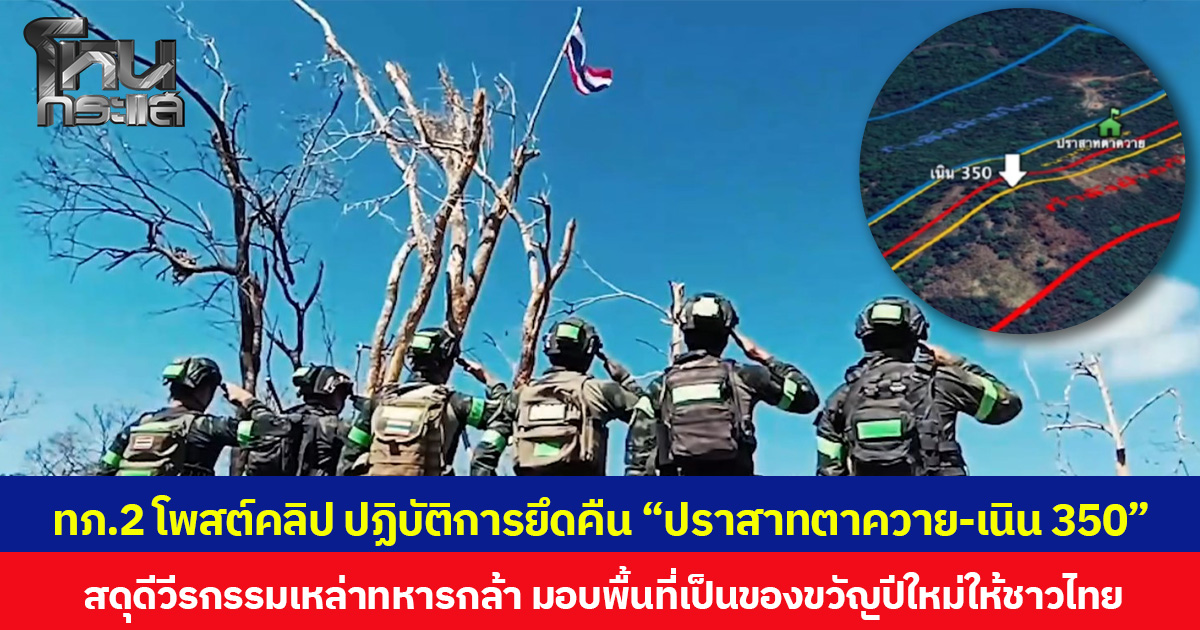 ทภ.2 โพสต์คลิป ปฏิบัติการยึดคืน “ปราสาทตาควาย-เนิน 350” สดุดีวีรกรรมเหล่าทหารกล้า มอบพื้นที่เป็นของขวัญปีใหม่ให้ชาวไทย