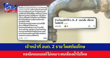 เจ้าหน้าที่ อบต. 2 ราย โพสต์ขอโทษ กรณีคอมเมนต์ไม่เหมาะสมเรื่องน้ำไม่ไหล