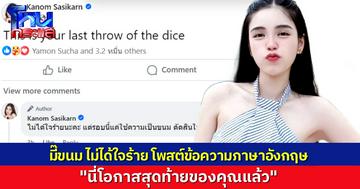 “มี๊ขนม” โพสต์เฟซบุ๊กเป็นภาษาอังกฤษ “นี่คือโอกาสสุดท้ายของเธอ หลังจากนี้ไม่มีแล้ว!” อย่ามองว่าใจร้าย ขอตัดสินใจด้วยตัวเอง ไม่ใช่ตัดสินใจจากความเป็นแม่