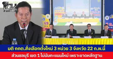 มติ กกต.สั่งเลือกตั้งใหม่ 3 หน่วย 3 จังหวัด 22 ก.พ.นี้ ส่วนชลบุรี เขต 1 ไม่นับคะแนนใหม่ เพราะขาดหลักฐาน ยืนยันตรวจสอบแล้วทุกมิติ