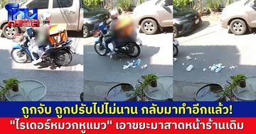 กลับมาอีกแล้ว “ไรเดอร์หูแมว” เอาขยะมาสาดหน้าร้านเดิม หลังรอบก่อนถูกจับบอกจะไม่ทำอีก ผ่านมา 2 อาทิตย์ เอาอีกแล้ว!