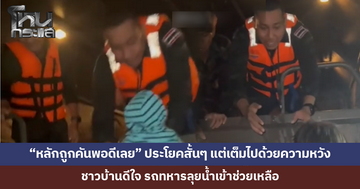 "หลักถูกคันพอดีเลย" ประโยคสั้นๆ แต่เต็มไปด้วยความหวัง หลังรถทหารลุยน้ำเข้าช่วยชาวบ้าน