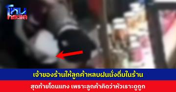 สาวเจ้าของร้านโชว์ห่วยให้ลูกค้าหลบฝนนั่งดื่มในร้าน สุดท้ายโดนแทง เพราะลูกค้าคิดว่าหัวเราะดูถูก