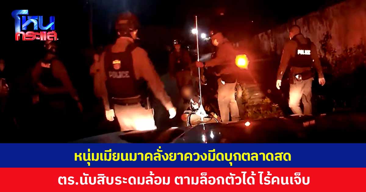 หนุ่มเมียนมาคลั่งยา ควงมีดบุกตลาดสด พ่อค้าแม่ค้าหนีกระเจิง ตร.นับสิบระดมล้อม ตามล็อกตัวไว้ได้ ไร้ผู้บาดเจ็บ
