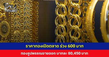 ราคาทองเปิดตลาด ร่วง 600 บาท ทองรูปพรรณขายออก บาทละ 80,450 บาท