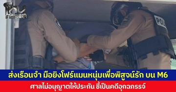 ส่งเรือนจำ มือยิงโฟร์แมนหนุ่มเพื่อพิสูจน์รัก บน M6 ศาลไม่อนุญาตให้ประกัน ชี้เป็นคดีอุกฉกรรจ์