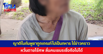 หญิงไทยเชื้อสายกัมพูชาอดห่วงไม่ได้ เผยญาติในกัมพูชาถูกเกณฑ์ไปเป็นทหาร ไร้ข่าวคราว