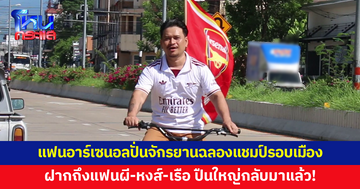 แฟนบอลอาร์เซนอล ปั่นจักรยานฉลองแชมป์พรีเมียร์ลีกในรอบ 22 ปี ฝากถึงแฟนผี-หงส์-เรือ ปืนใหญ่กลับมาแล้ว