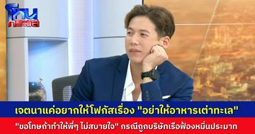 “ทราย สก๊อต” ชี้แจงผ่านรายการกรรมกรข่าว หลังถูกฟ้องหมิ่นประมาท กรณีคลิปให้อาหารเต่า พาดพิงชื่อบริษัทเจ้าของเรือ ยืนยันเจตนาแค่โฟกัสเรื่องเต่า ไม่ได้ต้องการให้ร้ายใคร