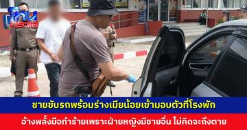 ชายโทรสารภาพกับเมียหลวง ก่อนขับรถพร้อมร่างเมียน้อยเข้ามอบตัวที่โรงพัก อ้างพลั้งมือ ไม่คิดจะถึงตาย