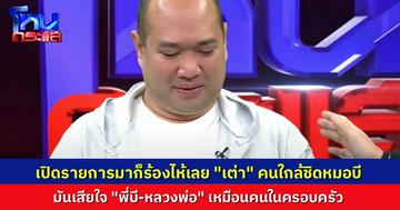 “เต่า” คนใกล้ชิด “หมอบี” ร้องไห้ตั้งแต่เริ่มรายการ เสียใจเพราะ “พี่บี-หลวงพ่อ” เหมือนคนในครอบครัว