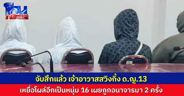 จับสึกแล้ว เจ้าอาวาสสวิงกิ้ง ด.ญ.13 พบเหยื่อโผล่อีกเป็นหนุ่ม 16 ด้านแม่คาใจตร.ปล่อยตัวแล้ว หวั่นไม่ปลอดภัย