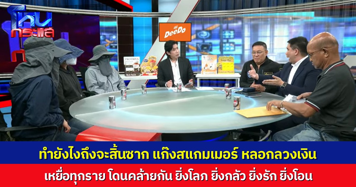 ยิ่งกว่าเนื้อร้าย "แก๊งสแกมเมอร์" เหิมหนัก หลอกดูดเงิน ทั้งหลอกให้โลภ หลอกให้รัก หลอกให้กลัว ทำยังไงถึงจะจัดการได้อย่างสิ้นซาก