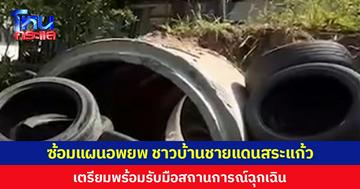  ซ้อมแผนอพยพชาวบ้านชายแดนสระแก้ว เตรียมพร้อมรับมือสถานการณ์ฉุกเฉิน