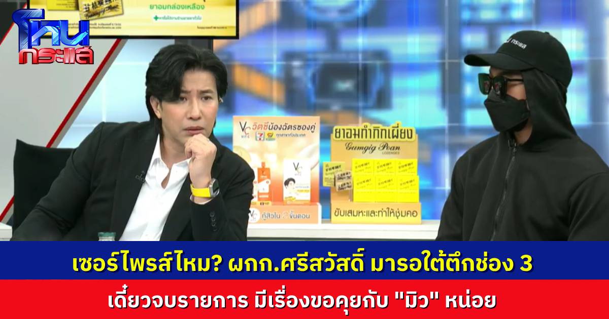 อุ๊ย! ผกก.สภ.ศรีสวัสดิ์ มารอที่ใต้ตึกมาลีนนท์ แจ้งด่วนเข้ามาว่า มีเรื่องต้องคุยกับ “มิว”