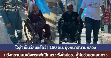 ชายพิการใจสู้! เข็นวีลแชร์กว่า 150 กม. มุ่งหน้าสนามหลวง หวังกราบสมเด็จพระพันปีหลวง ซึ้งใจปชช.-กู้ภัยช่วยตลอดทาง