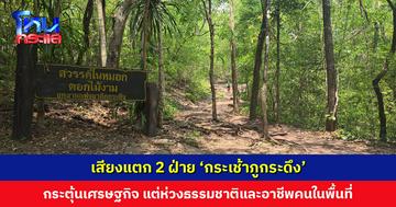 ชาวบ้าน-นทท. เสียงแตก 2 ฝ่าย ‘กระเช้าไฟฟ้าขึ้นภูกระดึง’ กระตุ้นเศรษฐกิจ แต่ห่วงธรรมชาติ-อาชีพ