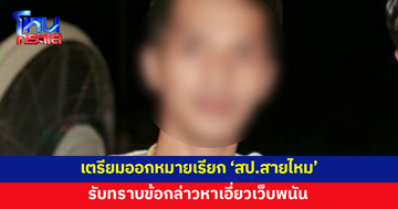 ตร.ไซเบอร์ เตรียมออกหมายเรียก 'สป.สายไหม' รับทราบข้อกล่าวหาเอี่ยวเว็บพนัน