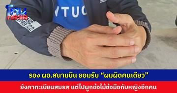 รอง ผอ.สนามบิน ยอมรับ “ผมผิดคนเดียว” ยังคาทะเบียนสมรส แต่ไปผูกข้อไม้ข้อมือกับหญิงอีกคน