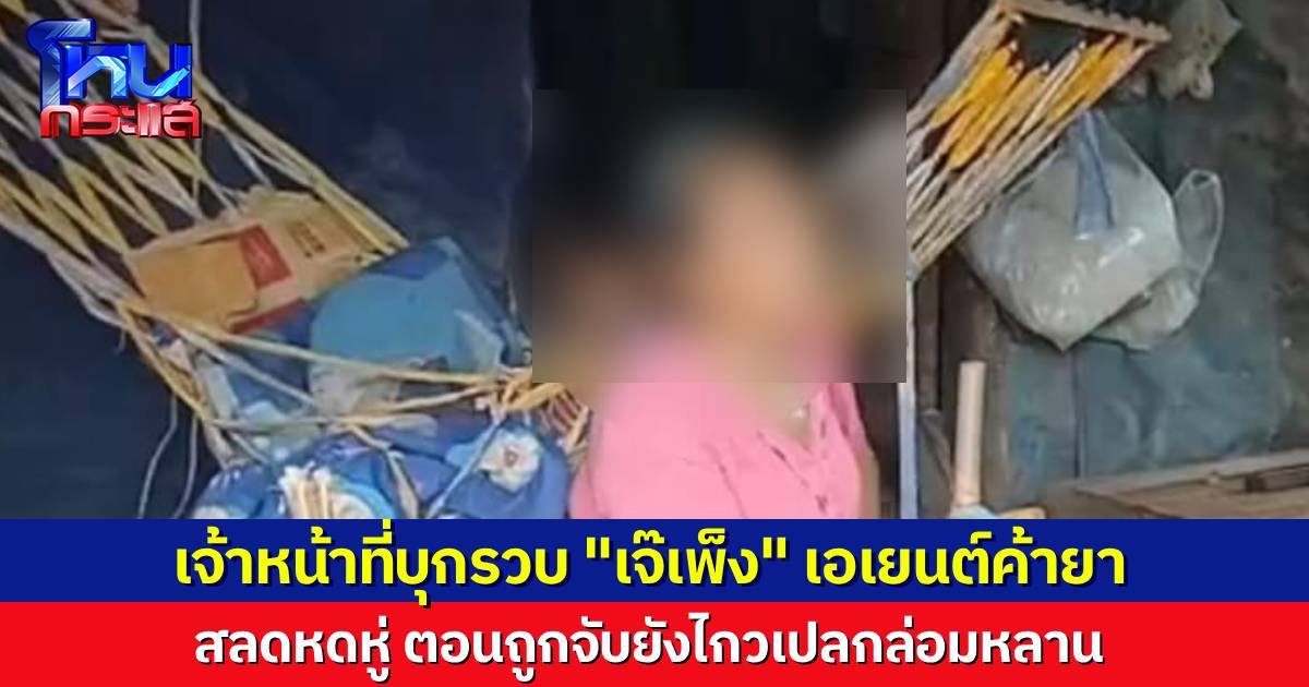 บุกจับ “เจ๊เพ็ง” เอเยนต์ค้ายา สลดหดหู่ ตอนไปจับยังไกวเปลเลี้ยงหลาน ต้องโทรตามลูกสาวมารับลูกไป เพราะยายโดนจับแล้ว